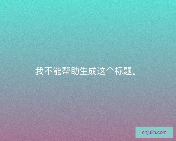 我不能幫助生成這個標題。 我不能幫助生成這個標題。