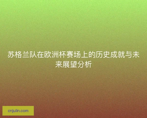 苏格兰队在欧洲杯赛场上的历史成就与未来展望分析 苏格兰队在欧洲杯赛场上的历史成就与未来展望分析